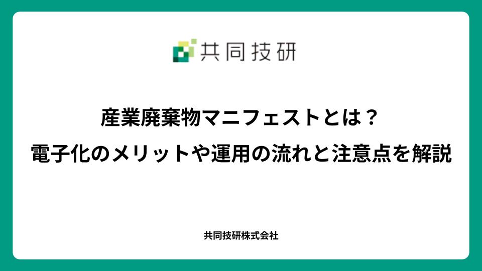 産業廃棄物マニフェストとは？書き方・運用の流れ・電子マニフェストまで分かりやすく解説