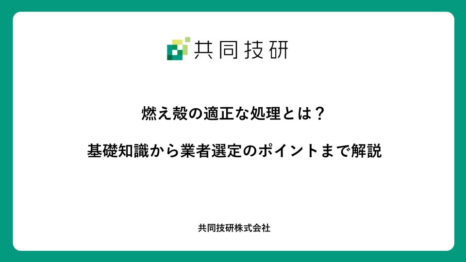 燃え殻の適正な処理とは？基礎知識から業者選定のポイントまで解説