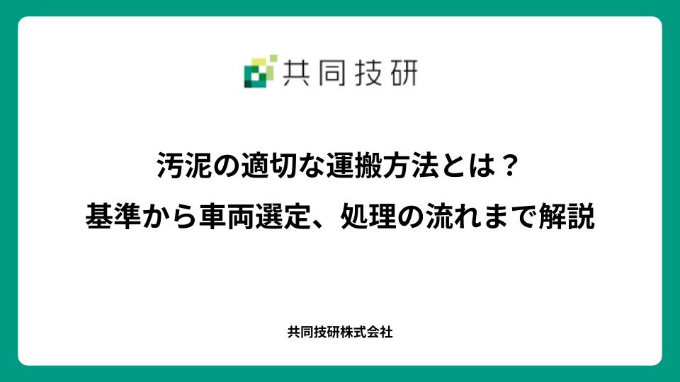 汚泥の適切な運搬方法とは？基準から車両選定、処理の流れまで解説